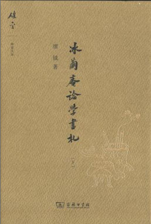 冰繭庵論學書札（下）