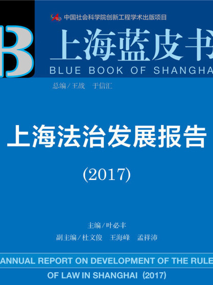 皮書系列·上海藍皮書：上海法治發展報告(2017)