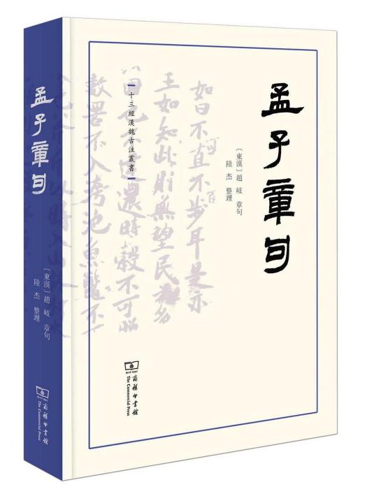 孟子章句(2023年商務印書館出版的圖書)