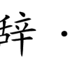 相和歌辭·蛾眉怨