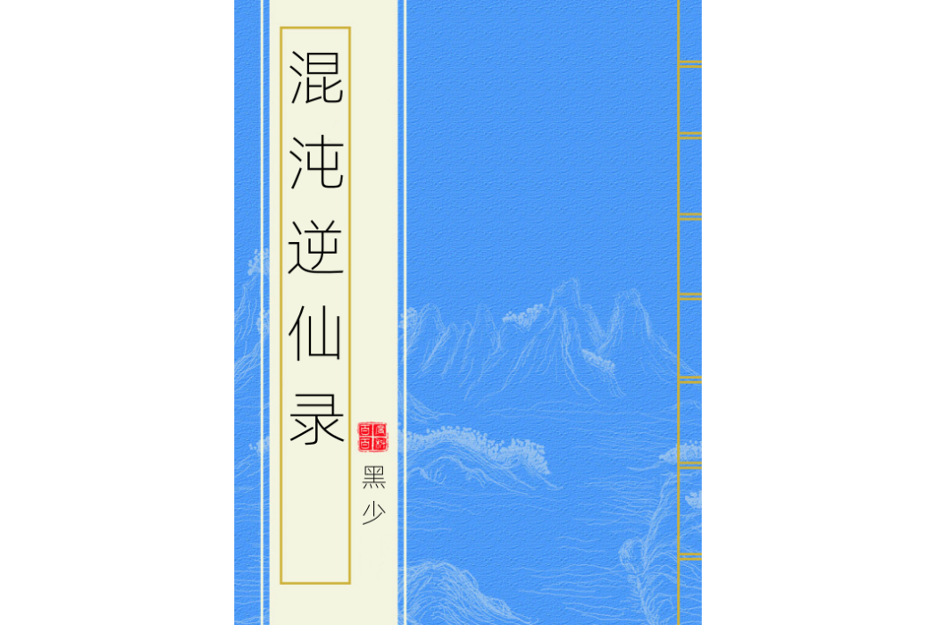 混沌逆仙錄