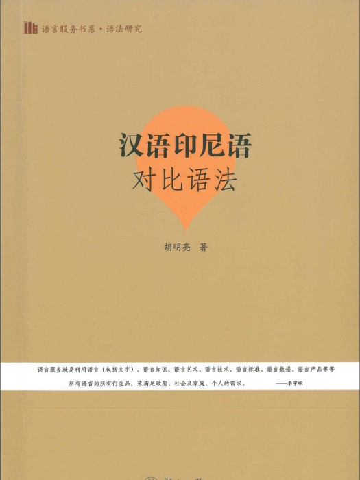 語法研究：漢語印尼語對比語法