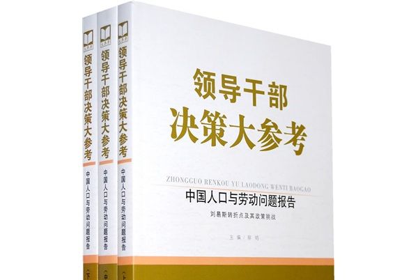 領導幹部決策大參考：中國人口與勞動問題報告