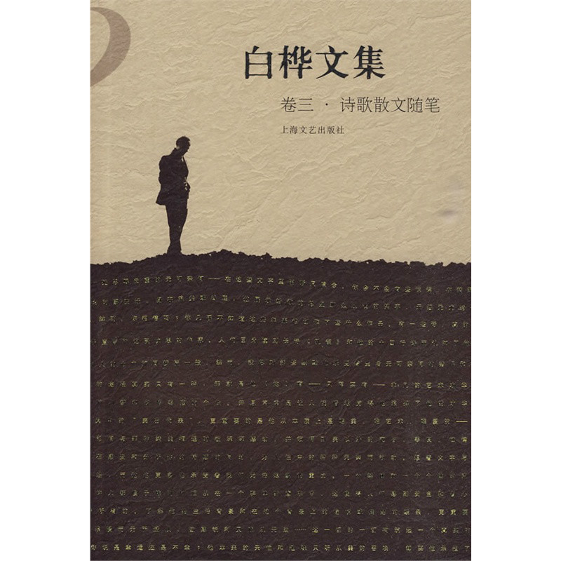 白樺文集：詩歌散文隨筆