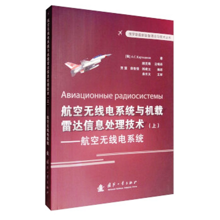 航空無線電系統與機載雷達信息處理技術