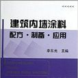 建築內牆塗料配方·製備·套用