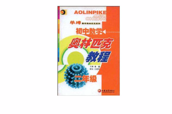 國中數學奧林匹克教程：2年級 （平裝）