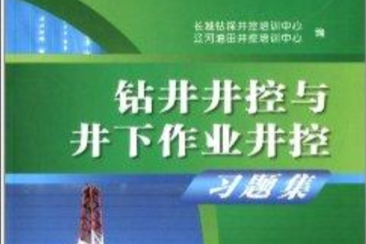 鑽井井控與井下作業井控習題集