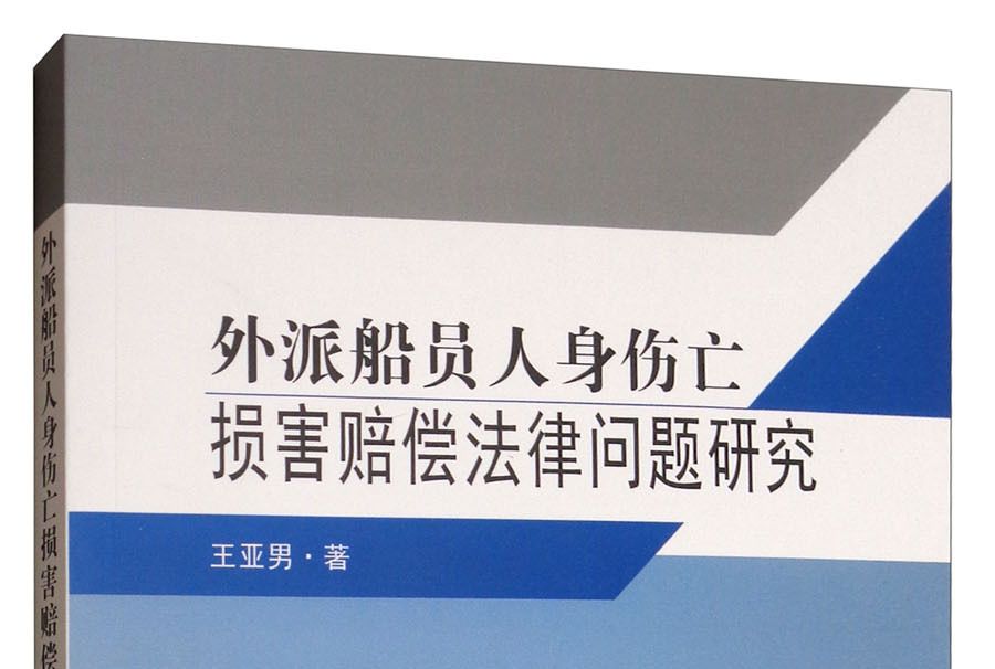 外派船員人身傷亡損害賠償法律問題研究