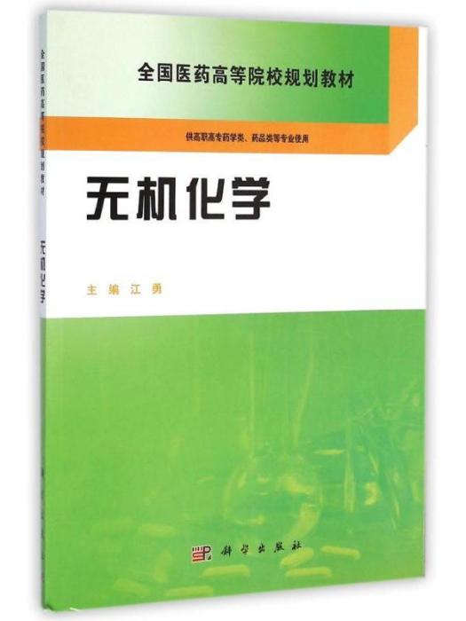 全國醫藥高等院校規劃教材·無機化學