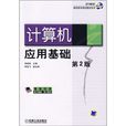 21世紀高職高專規劃教材系列：計算機套用基礎