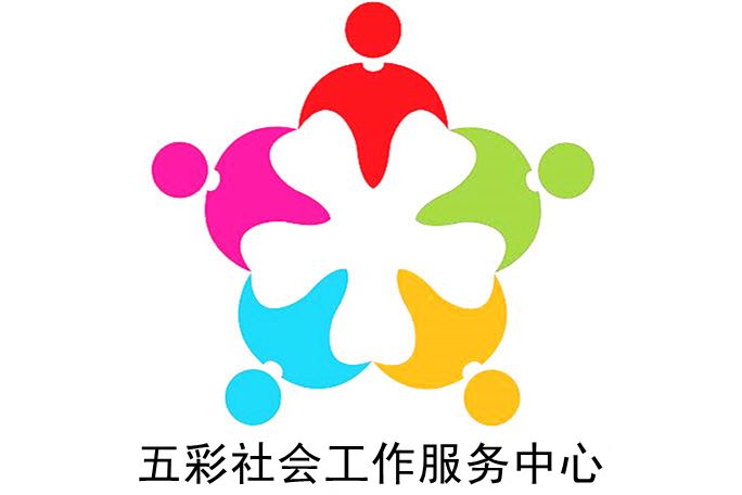 當塗縣五彩社會工作服務中心