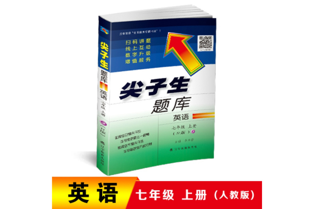 2018秋尖子生題庫--七年級英語上冊（人教版）