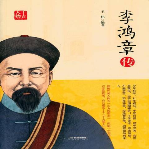 李鴻章傳(2015年中國書籍出版社出版的圖書)