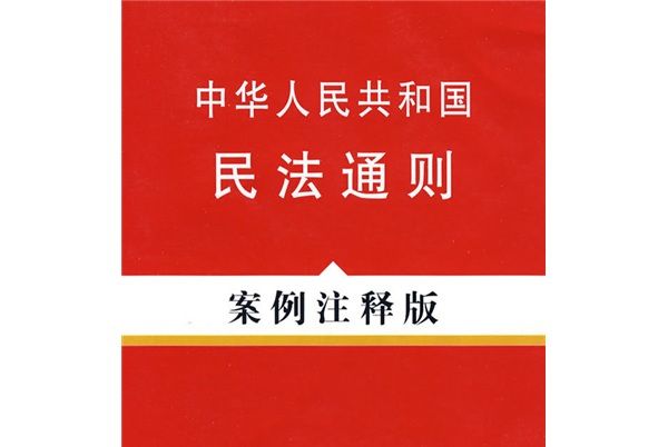 中華人民共和國民法通則（案例注釋版）