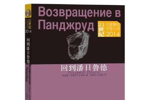 回到潘日魯德(2015年人民文學出版社出版的圖書)