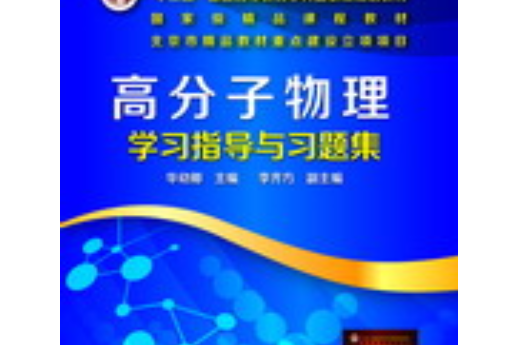 高分子物理學習指導與習題集(2016年化學工業出版社出版的圖書)