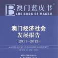 2011~2012-澳門經濟社會發展報告-澳門藍皮書-2012版