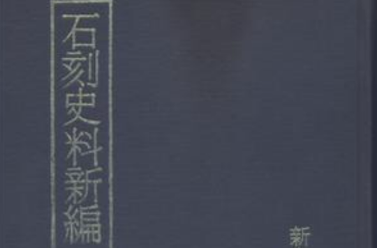 石刻史料新編-第一輯（三十冊）