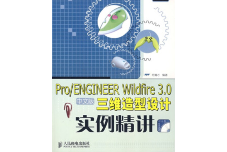 Pro/ENGINEER Wildfire 3.0中文版三維造型設計實例精講(2008年人民郵電出版社出版的圖書)