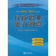 2012-2013浙江省人事考試參考用書行政職業能力測驗