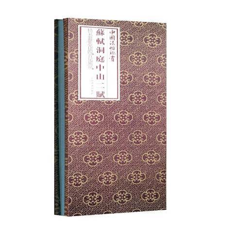 蘇軾洞庭中山二賦(2020年上海書畫出版社出版的圖書)