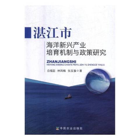 湛江市海洋新興產業培育機制與政策研究