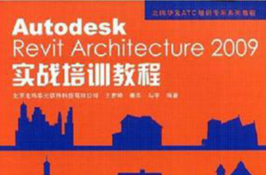 Autodesk Revit Architecture 2009實戰培訓教程