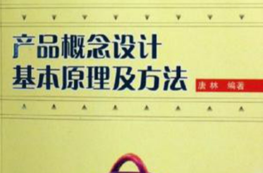 產品概念設計基本原理及方法