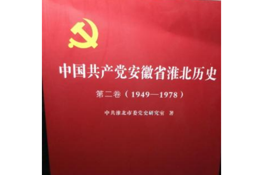 中國共產黨安徽省淮北歷史第二卷(1949—1978)