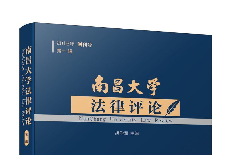 南昌大學法律評論（第一輯）