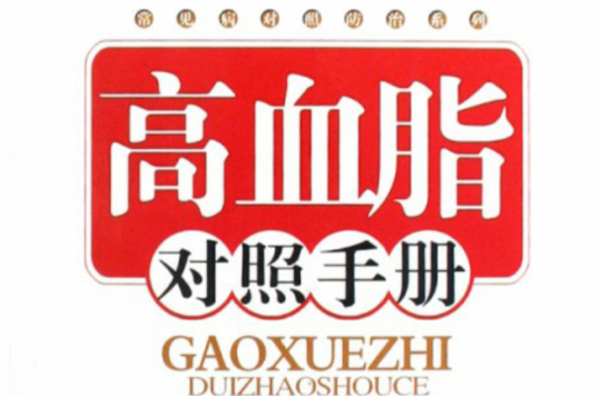 常見病對照防治系列·高血脂對照手冊