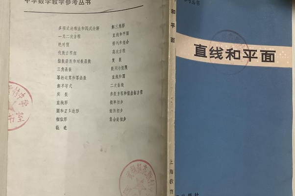 直線和平面(1981年上海教育出版社出版的圖書)