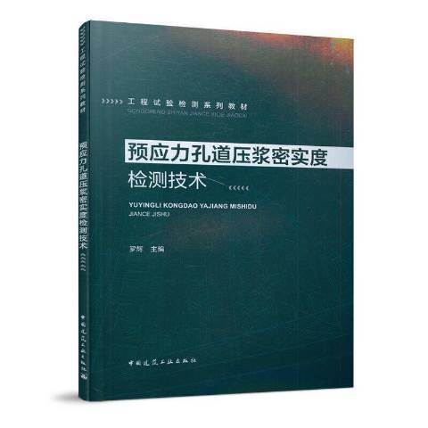 預應力孔道壓漿密實度檢測技術工程試驗檢測系列教材