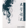 大學語文(2010年北京大學出版社出版書籍)