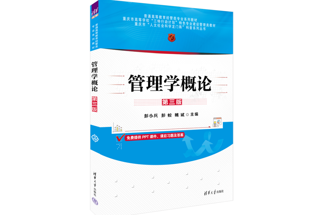 管理學概論（第三版）(2023年清華大學出版社出版的圖書)