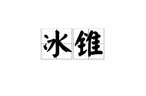 冰錐(一種魔法)