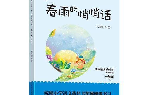 春雨的悄悄話(2018年長江文藝出版社出版的圖書)