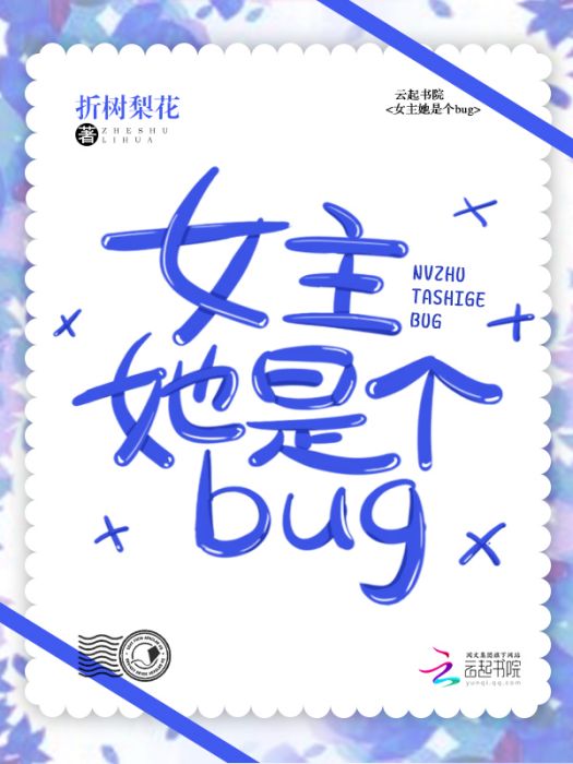 女主她是個bug