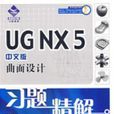 UG NX 5中文版曲面設計習題精解