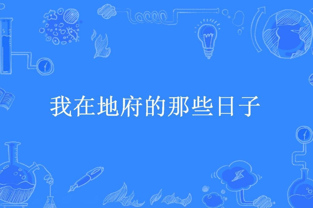 我在地府的那些日子