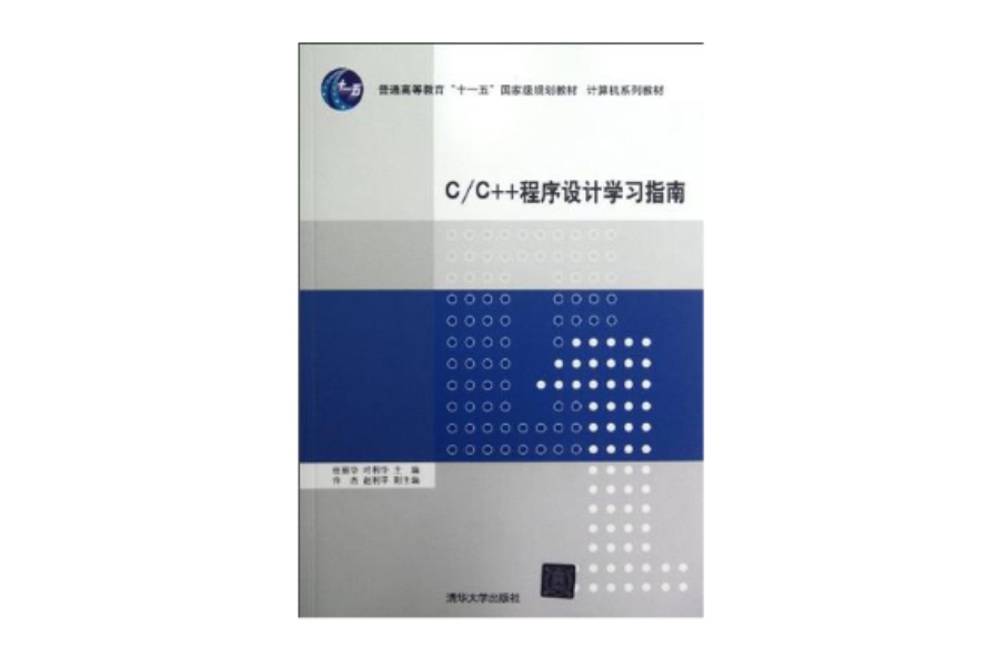 C/C++程式設計學習指南