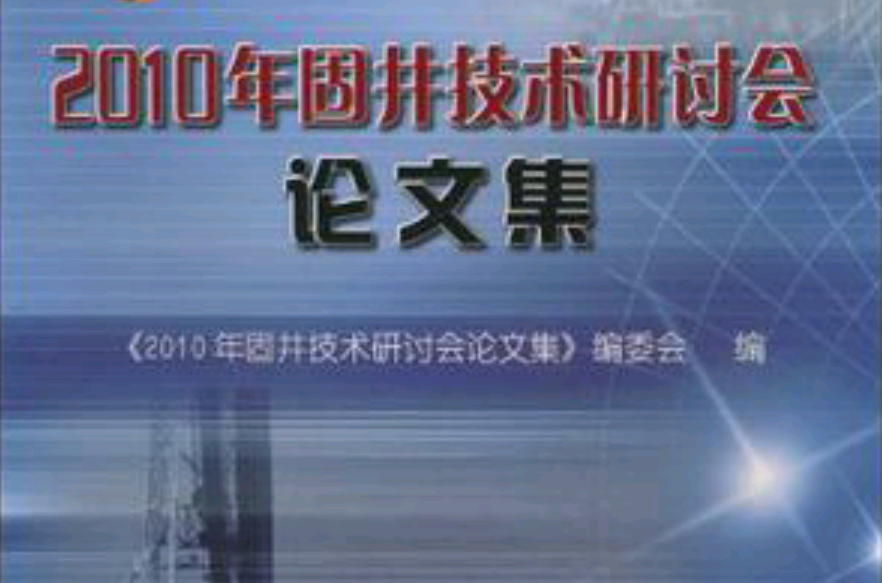 2010年固井技術研討會論文集