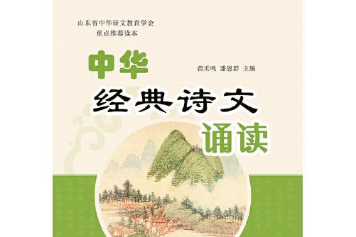 中華經典詩文誦讀（國小四年級）