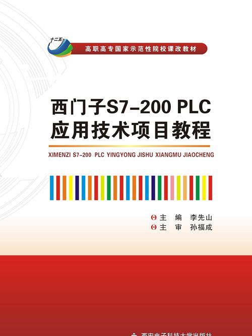 西門子S7-200 PLC套用技術項目教程（高職）