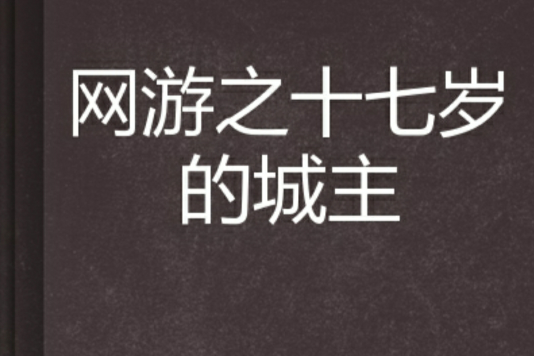 網遊之十七歲的城主