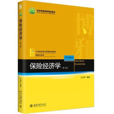 保險經濟學(2022年北京大學出版社出版的圖書)