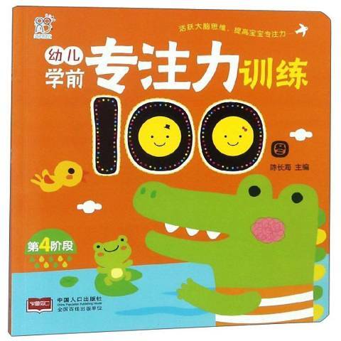 幼兒學前專注力訓練100圖。第4階段