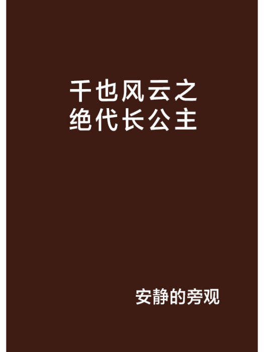 千也風雲之絕代長公主