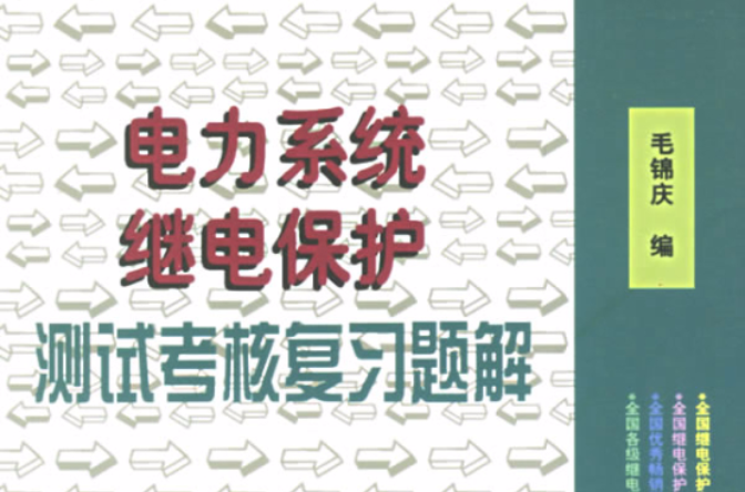 電力系統繼電保護測試考核複習題解